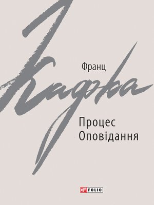 cover image of Процес Оповідання